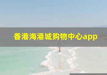 香港海港城购物中心app