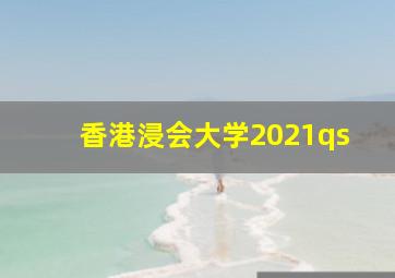 香港浸会大学2021qs