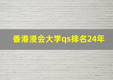 香港浸会大学qs排名24年