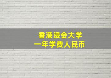 香港浸会大学一年学费人民币