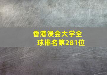 香港浸会大学全球排名第281位