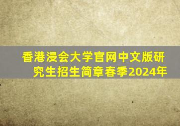 香港浸会大学官网中文版研究生招生简章春季2024年