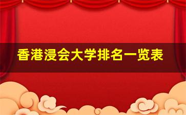 香港浸会大学排名一览表