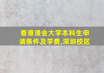 香港浸会大学本科生申请条件及学费,深圳校区