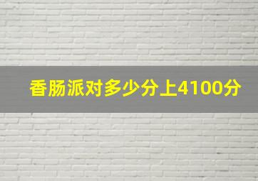 香肠派对多少分上4100分