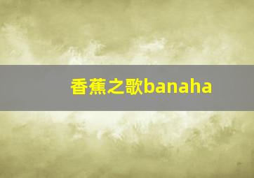 香蕉之歌banaha