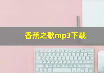 香蕉之歌mp3下载