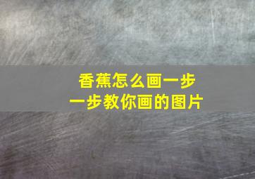 香蕉怎么画一步一步教你画的图片