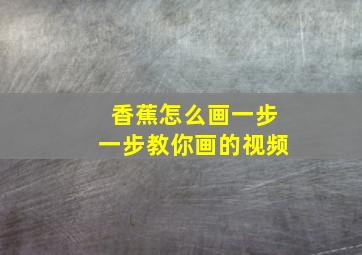 香蕉怎么画一步一步教你画的视频