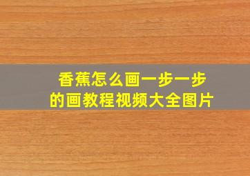 香蕉怎么画一步一步的画教程视频大全图片