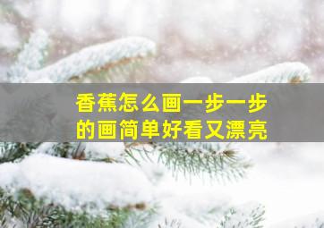 香蕉怎么画一步一步的画简单好看又漂亮