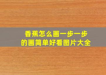 香蕉怎么画一步一步的画简单好看图片大全