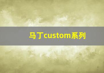 马丁custom系列