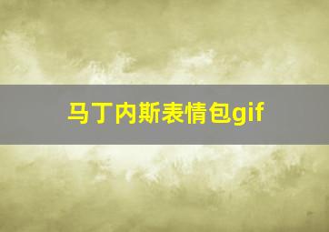 马丁内斯表情包gif