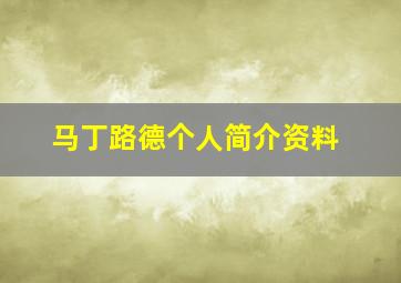 马丁路德个人简介资料