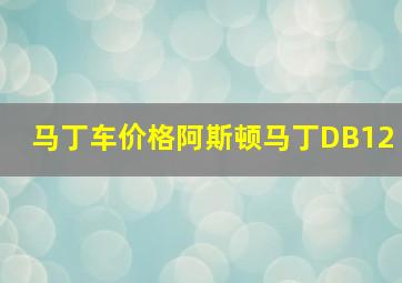 马丁车价格阿斯顿马丁DB12