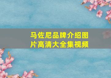 马佐尼品牌介绍图片高清大全集视频