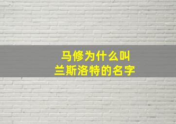 马修为什么叫兰斯洛特的名字