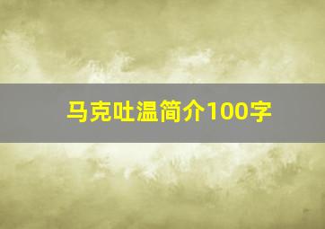 马克吐温简介100字