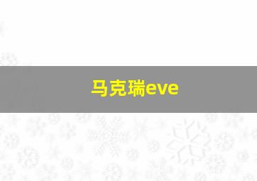 马克瑞eve