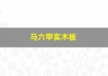 马六甲实木板