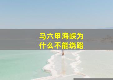 马六甲海峡为什么不能绕路