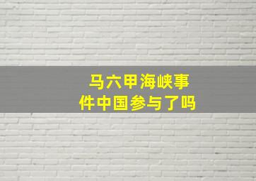 马六甲海峡事件中国参与了吗