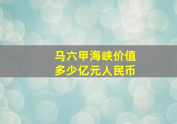 马六甲海峡价值多少亿元人民币