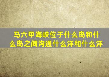 马六甲海峡位于什么岛和什么岛之间沟通什么洋和什么洋