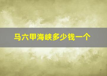 马六甲海峡多少钱一个