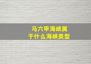 马六甲海峡属于什么海峡类型