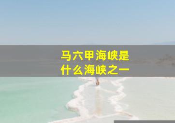 马六甲海峡是什么海峡之一