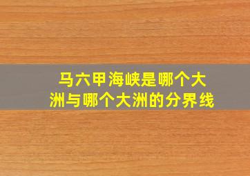 马六甲海峡是哪个大洲与哪个大洲的分界线