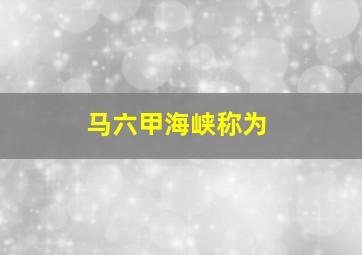 马六甲海峡称为