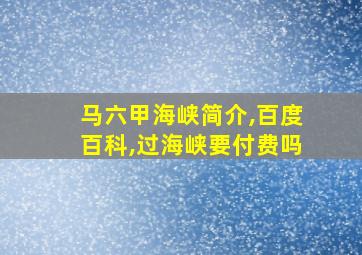 马六甲海峡简介,百度百科,过海峡要付费吗