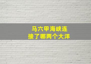 马六甲海峡连接了哪两个大洋