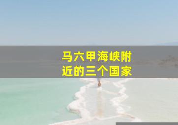 马六甲海峡附近的三个国家