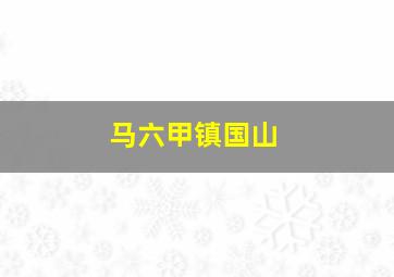 马六甲镇国山