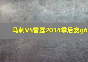 马刺VS雷霆2014季后赛g6