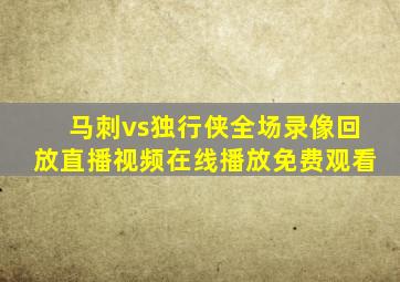 马刺vs独行侠全场录像回放直播视频在线播放免费观看