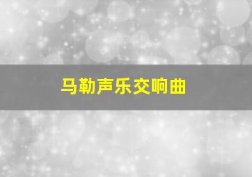 马勒声乐交响曲