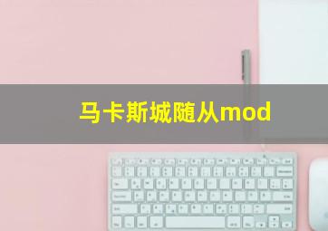 马卡斯城随从mod