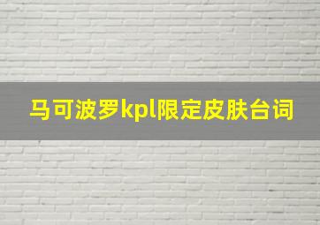 马可波罗kpl限定皮肤台词