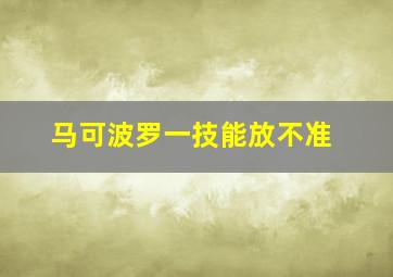 马可波罗一技能放不准