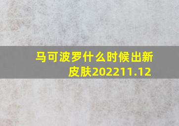 马可波罗什么时候出新皮肤202211.12