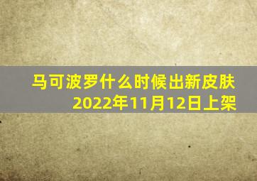 马可波罗什么时候出新皮肤2022年11月12日上架