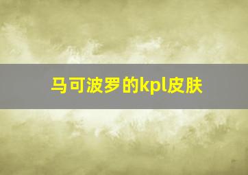 马可波罗的kpl皮肤