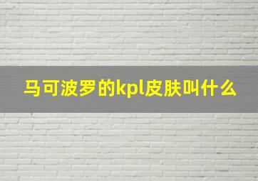 马可波罗的kpl皮肤叫什么