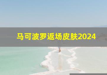 马可波罗返场皮肤2024