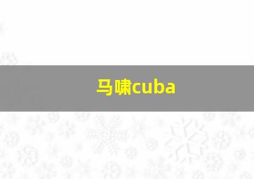 马啸cuba